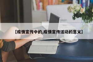 【疫情宣传中的,疫情宣传活动的意义】