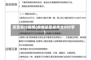 反思前行疫情(疫情反思录作文800字)