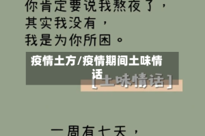 疫情土方/疫情期间土味情话