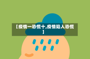 【疫情一恐慌十,疫情陷入恐慌】