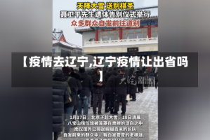 【疫情去辽宁,辽宁疫情让出省吗】