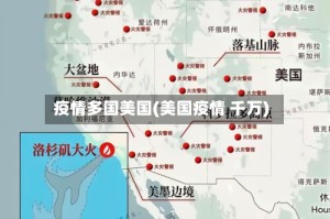 疫情多国美国(美国疫情 千万)