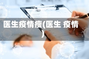 医生疫情瘦(医生 疫情)