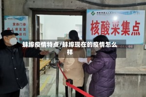 蚌埠疫情特点/蚌埠现在的疫情怎么样