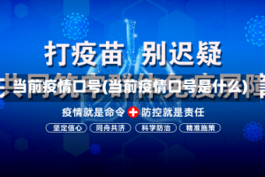 当前疫情口号(当前疫情口号是什么)