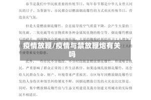 疫情放鞭/疫情与禁放鞭炮有关吗