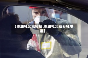 【美联社北京疫情,美联社北京分社电话】