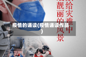 疫情的诵读(疫情诵读作品)