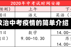 政治中考疫情的简单介绍