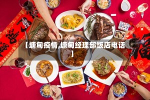 【塘甸疫情,塘甸经理部饭店电话】