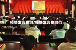 疫情发言提纲/疫情发言提纲范文