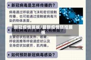 新冠疫情展板/最新疫情防控展板