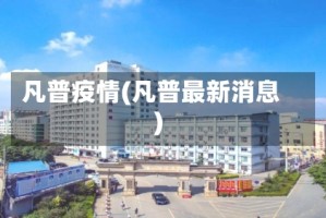 凡普疫情(凡普最新消息)