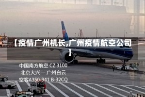 【疫情广州机长,广州疫情航空公司】