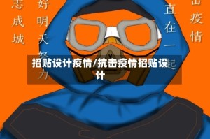 招贴设计疫情/抗击疫情招贴设计