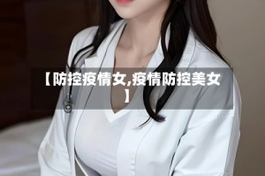 【防控疫情女,疫情防控美女】
