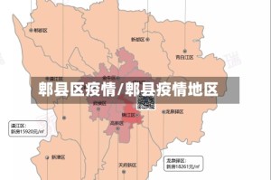 郫县区疫情/郫县疫情地区