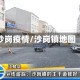 沙岗疫情/沙岗镇地图