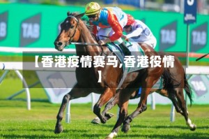 【香港疫情赛马,香港役情】
