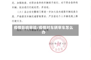疫情影响审验/疫情对车辆审车怎么办
