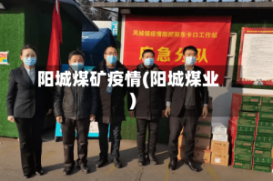 阳城煤矿疫情(阳城煤业)