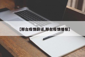 【邢台疫情辟谣,邢台疫情播报】