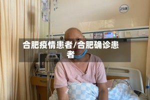 合肥疫情患者/合肥确诊患者