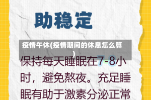 疫情午休(疫情期间的休息怎么算)