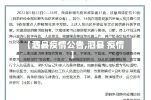 【泗县疫情公告,泗县 疫情】