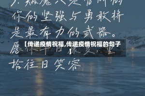 【传递疫情祝福,传递疫情祝福的句子】