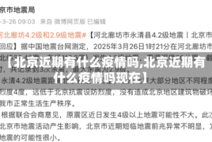 【北京近期有什么疫情吗,北京近期有什么疫情吗现在】