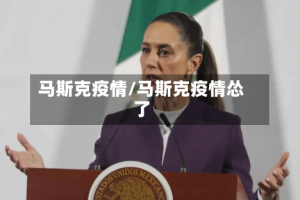 马斯克疫情/马斯克疫情怂了