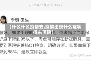 【什么什么疫情去,疫情出现什么症状得去医院】