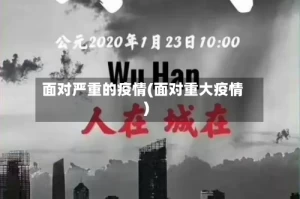 面对严重的疫情(面对重大疫情)