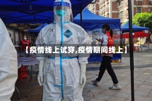 【疫情线上试穿,疫情期间线上】