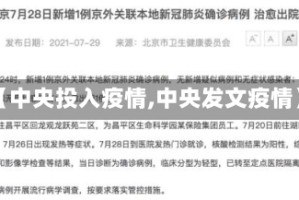 【中央投入疫情,中央发文疫情】