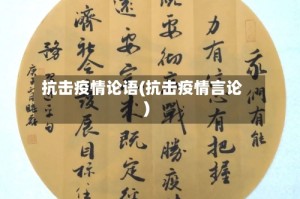 抗击疫情论语(抗击疫情言论)