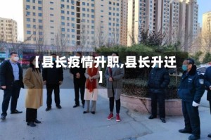 【县长疫情升职,县长升迁】