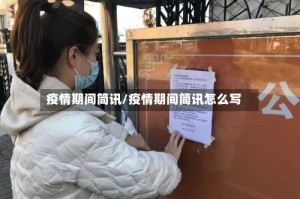 疫情期间简讯/疫情期间简讯怎么写