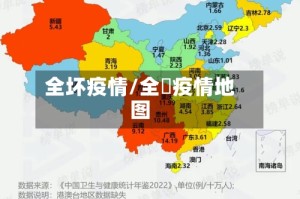 全坏疫情/全囯疫情地图