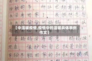 【中温暖疫情,疫情中的温暖具体事例作文】