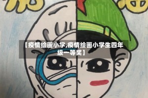 【疫情绘画小学,疫情绘画小学生四年级一等奖】