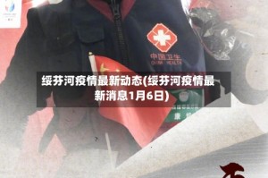 绥芬河疫情最新动态(绥芬河疫情最新消息1月6日)