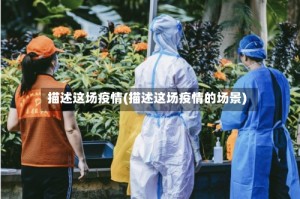 描述这场疫情(描述这场疫情的场景)