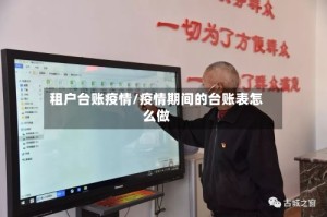 租户台账疫情/疫情期间的台账表怎么做