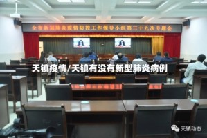 天镇疫情/天镇有没有新型肺炎病例