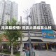 河滨县疫情/河滨大酒店怎么样