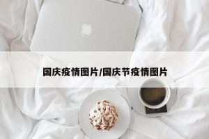 国庆疫情图片/国庆节疫情图片