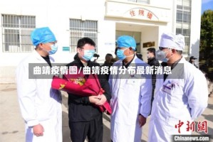 曲靖疫情图/曲靖疫情分布最新消息