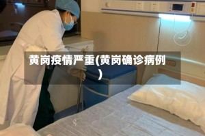 黄岗疫情严重(黄岗确诊病例)